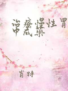 治疗慢性胃炎的中成药