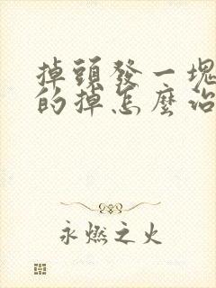 掉头发一块一块的掉怎么治