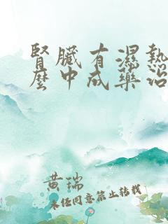 肾脏有湿热吃什么中成药治疗