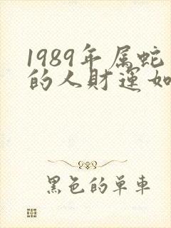 1989年属蛇的人财运如何