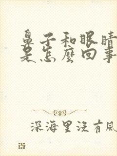 鼻子和眼睛痒痒是怎么回事,越揉越痒