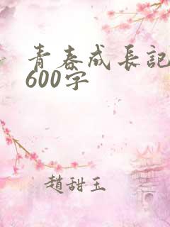 青春成长记叙文600字