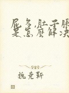 屁多,肚子胀气是怎么解决