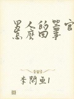 男人的器官痒是怎么回事