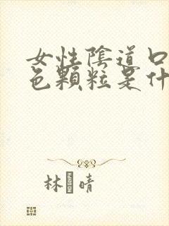 女性阴道口有白色颗粒是什么原因