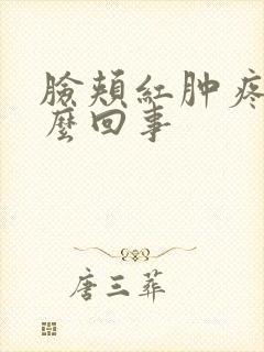 脸颊红肿疼痒怎么回事