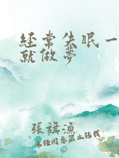 经常失眠一睡着就做梦