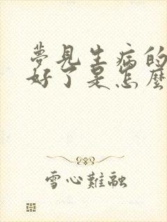 梦见生病的老人好了是怎么回事