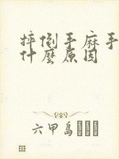 摔倒手麻手疼是什么原因