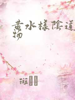 黄水样阴道分泌物