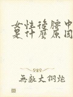 女性后腰中间疼是什么原因引起的