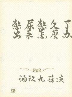 憋尿憋久了尿不出来怎么办