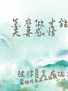 怎么做才能增加夫妻感情