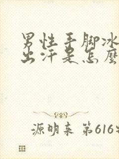 男性手脚冰凉爱出汗是怎么回事