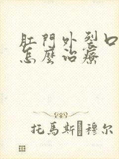 肛门外裂口子痒怎么治疗