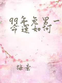 99年兔男一生命运如何