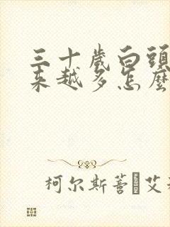 三十岁白头发越来越多怎么回事