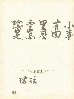 阴囊里有小红点是怎么回事