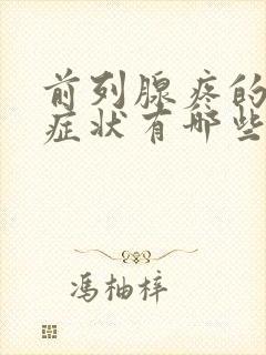 前列腺疼的主要症状有哪些