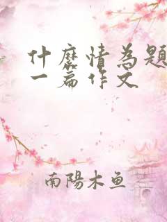 什么情为题目写一篇作文