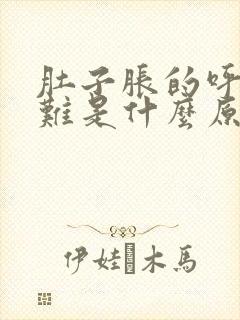 肚子胀的呼吸困难是什么原因