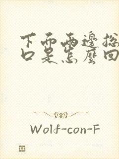 下面两边总有裂口是怎么回事