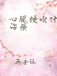 心脏梗吃什么药治疗