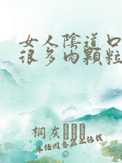 女人阴道口长了很多肉颗粒