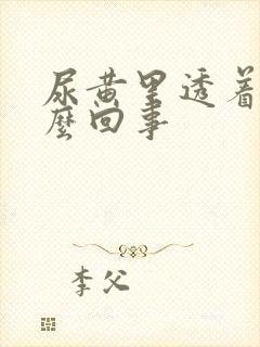 尿黄里透着红怎么回事