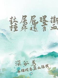 拉屎屁眼撕裂那种疼还有血