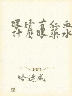 眼睛有红血丝滴什么眼药水好