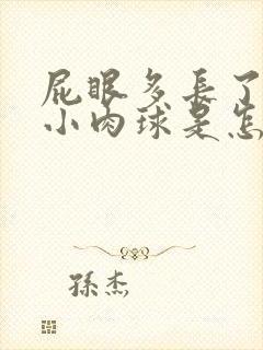 屁眼多长了一个小肉球是怎么回事