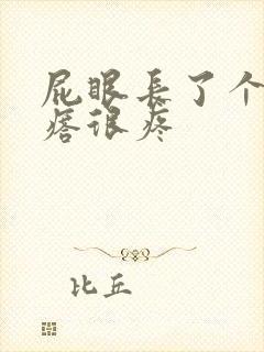 屁眼长了个硬疙瘩很疼