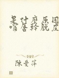 是什么原因导致嘴唇干脱皮