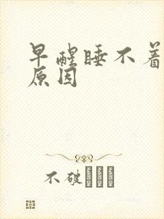 早醒睡不着什么原因