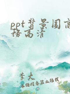 ppt背景图商务高清