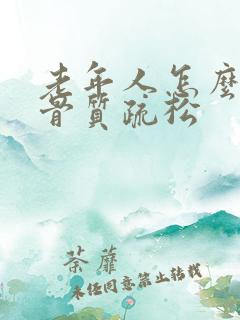 老年人怎么预防骨质疏松