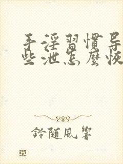 手淫习惯导致早些泄怎么恢复