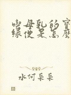 吃母乳的宝宝拉绿便是怎么回事