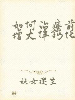 如何治疗前列腺增大伴钙化