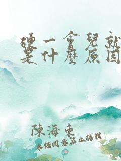 硬一会儿就软了是什么原因