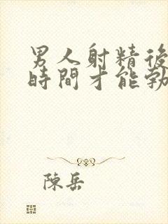 男人射精后多长时间才能勃起