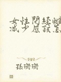 女性闭经雌激素减少应该怎样调理?