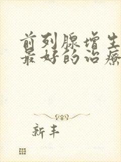 前列腺增生症状最好的治疗方法