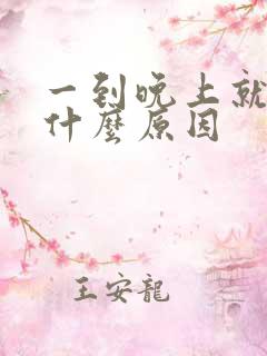 一到晚上就尿频什么原因