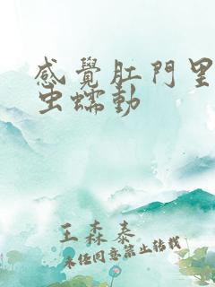 感觉肛门里有小虫蠕动