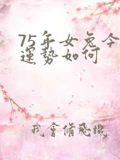 75年女兔今年运势如何