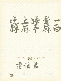 晚上睡觉一只胳膊麻手麻白天没事