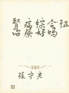 肾病综合征病能治疗好吗