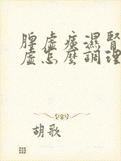 脾虚痰湿肾精亏虚怎么调理